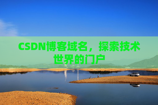 CSDN博客域名,探索技术世界的门户