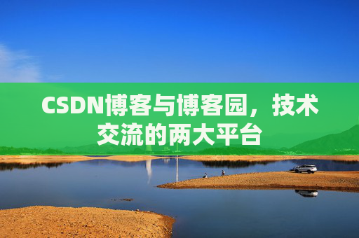 CSDN博客与博客园,技术交流的两大平台